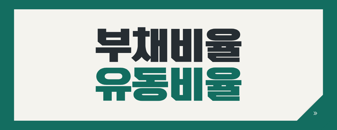 전자입찰 적격심사 합격 전략: 부채·유동비율