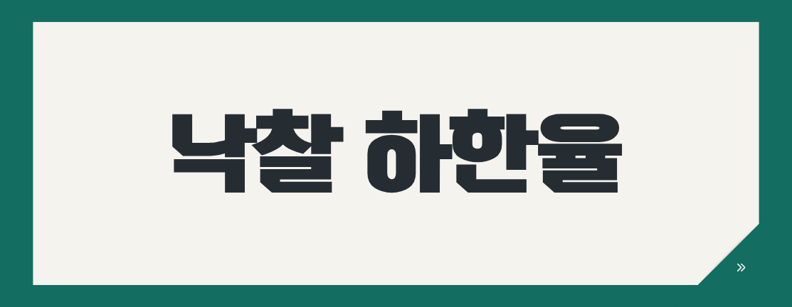 낙찰하한율이란? 지자체·조달청 기준 한눈에 정리