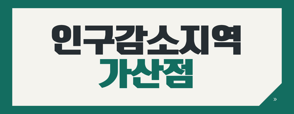 지자체 적격심사 '인구감소지역' 가산점(+1점) 완벽 가이드!