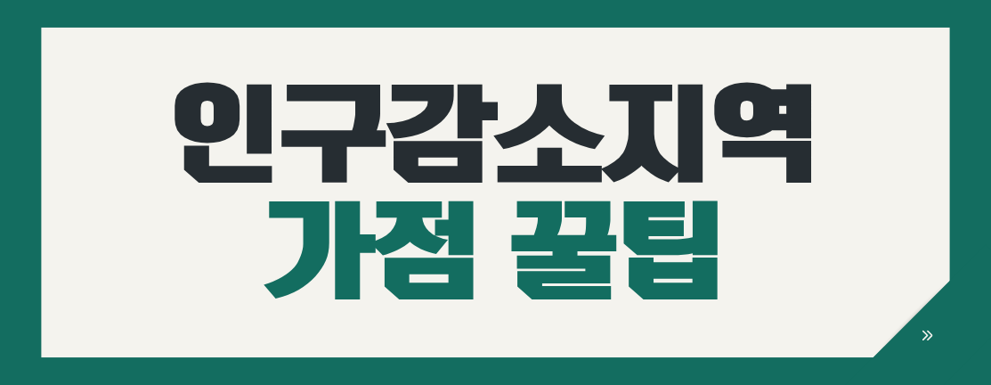 입찰 담당자 주목! 인구감소 지역 가점, 모르면 손해입니다