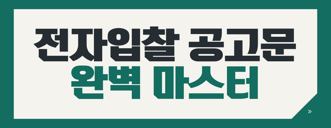 나라장터 낙찰 확률 높이는 법! 참가 자격이 먼저인 이유