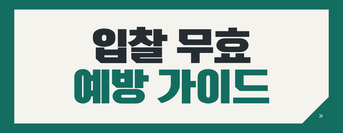 설마 내가 무효라고? 입찰 무효 완벽 예방 가이드