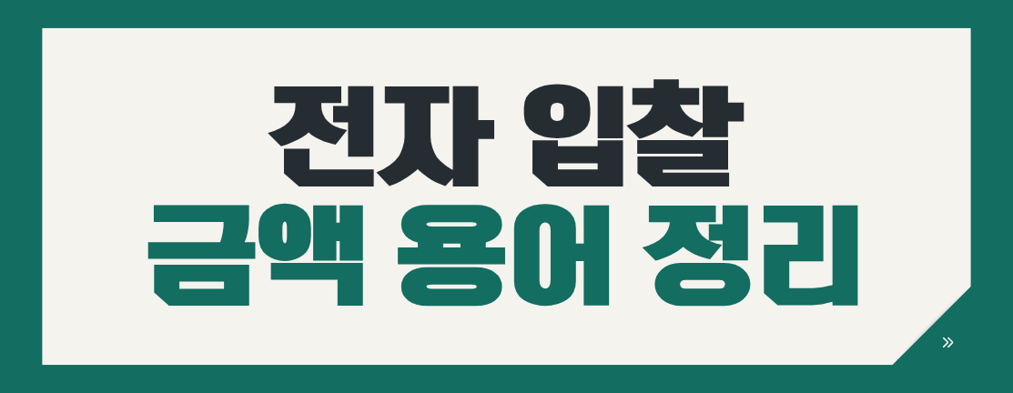 추정가격부터 예정가격까지, 입찰 금액 용어 완벽 정리!