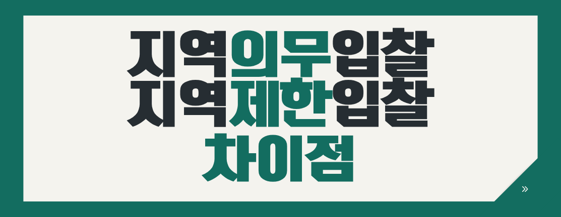 지역의무 입찰과 지역 제한 입찰의 차이점