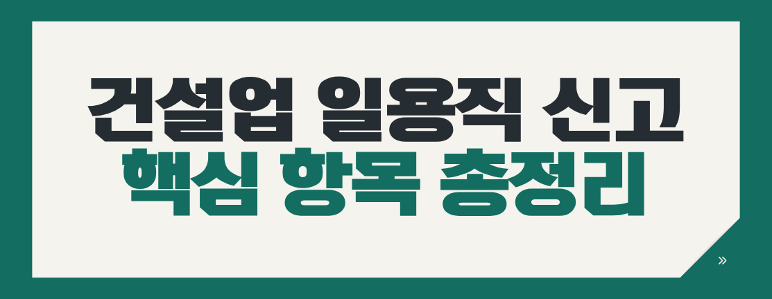 건설업 일용직 신고, 모르면 '과태료 폭탄'?