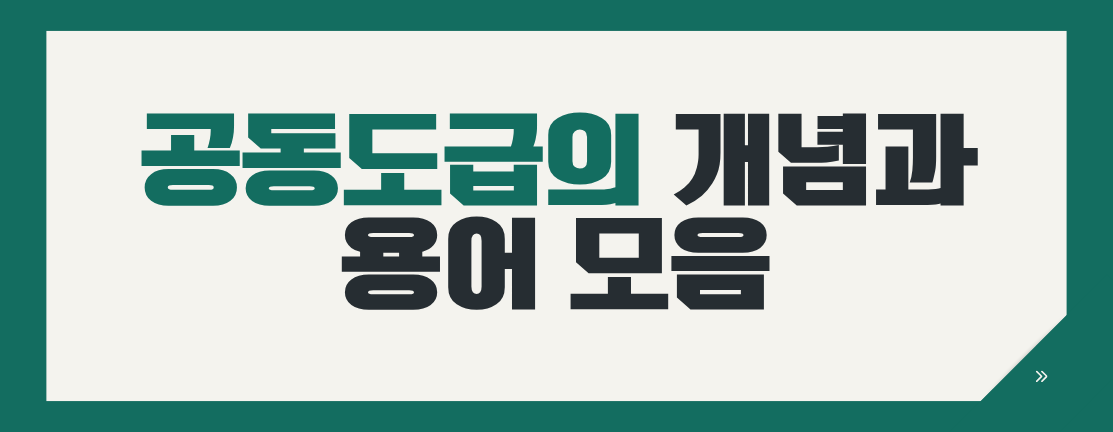 건설 입찰 전 필수 체크! 공동도급 4가지 방식