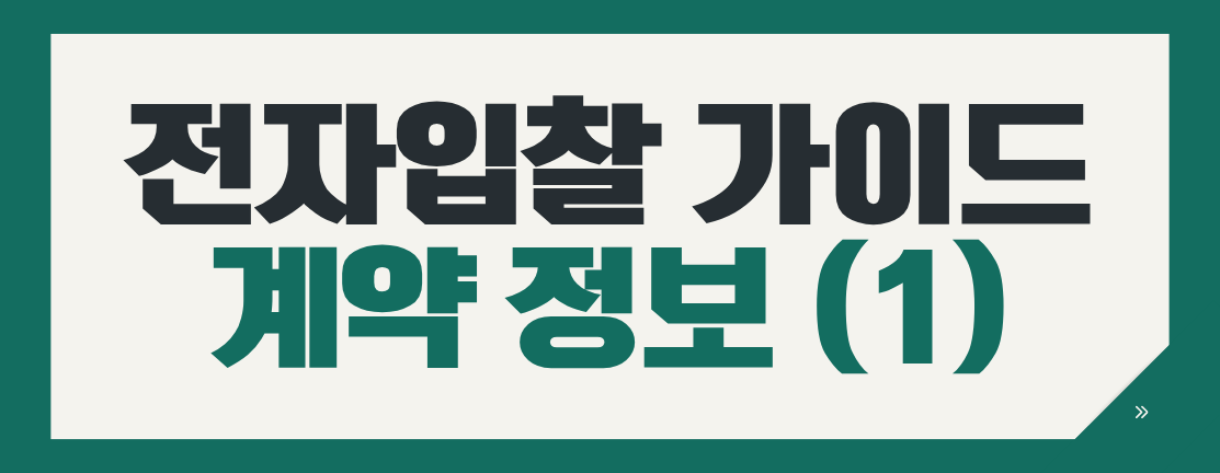 전자입찰이 처음이신가요? 전자입찰 계약 방식 (1)