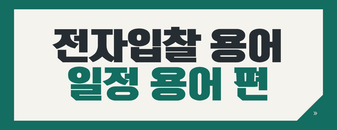 초보자도 5분 만에 마스터하는 입찰 일정 용어 정리