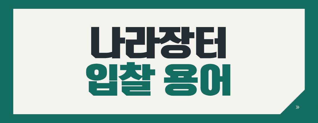 투찰이 뭐예요? 나라장터 입찰 용어 기초 상식