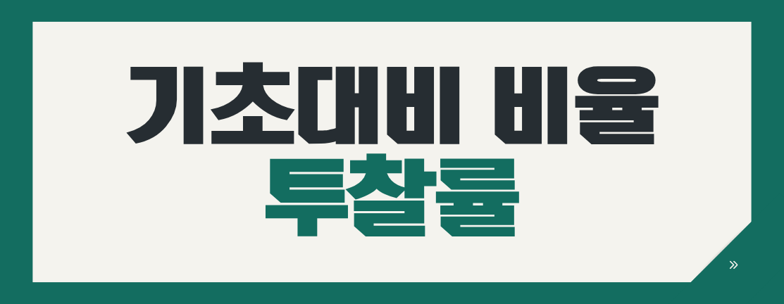 나라장터 기초대비 비율과 진짜 투찰률의 차이