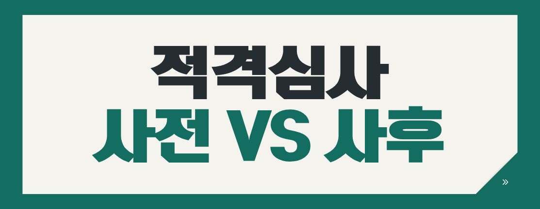 적격심사 사전심사 vs 사후심사 정리
