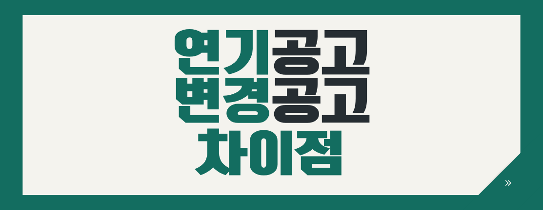 입찰공고가 바뀌었다면? 연기공고와 정정공고