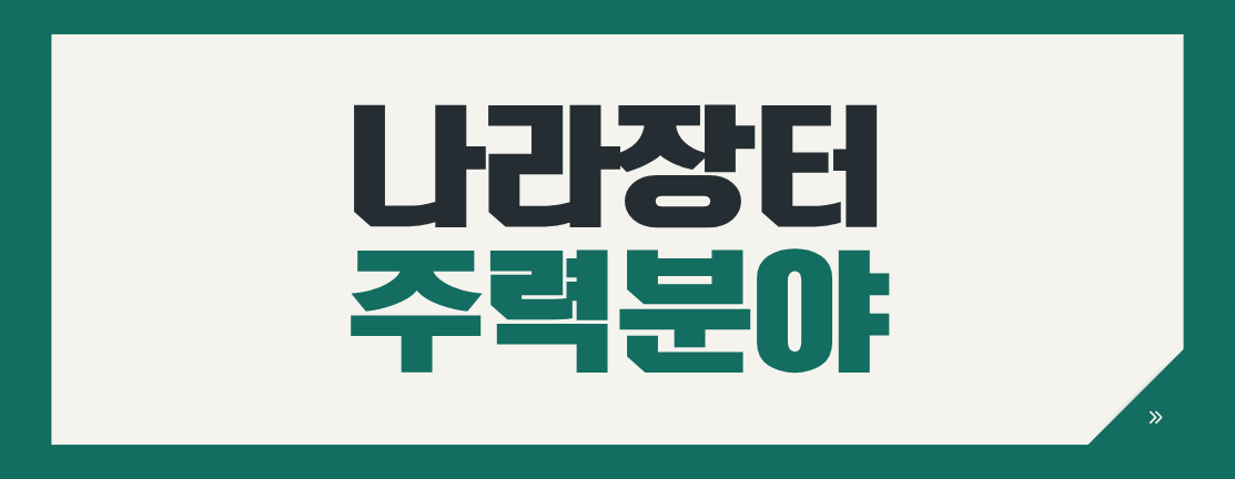 나라장터 낙찰 확률 2배 올리는 '주력분야'