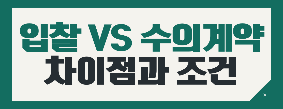 입찰 vs 수의계약 차이점과 조건 총정리