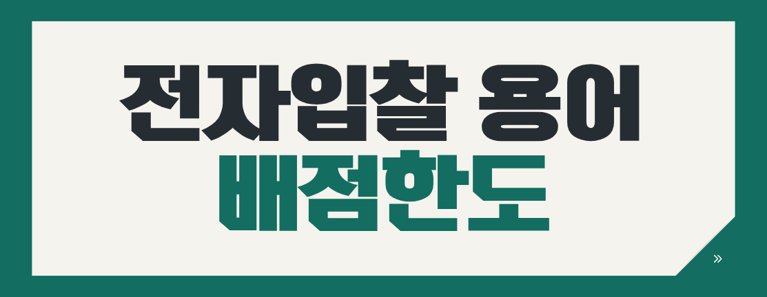 경영상태·실적 부족해도 만점? 배점한도 완벽 정복