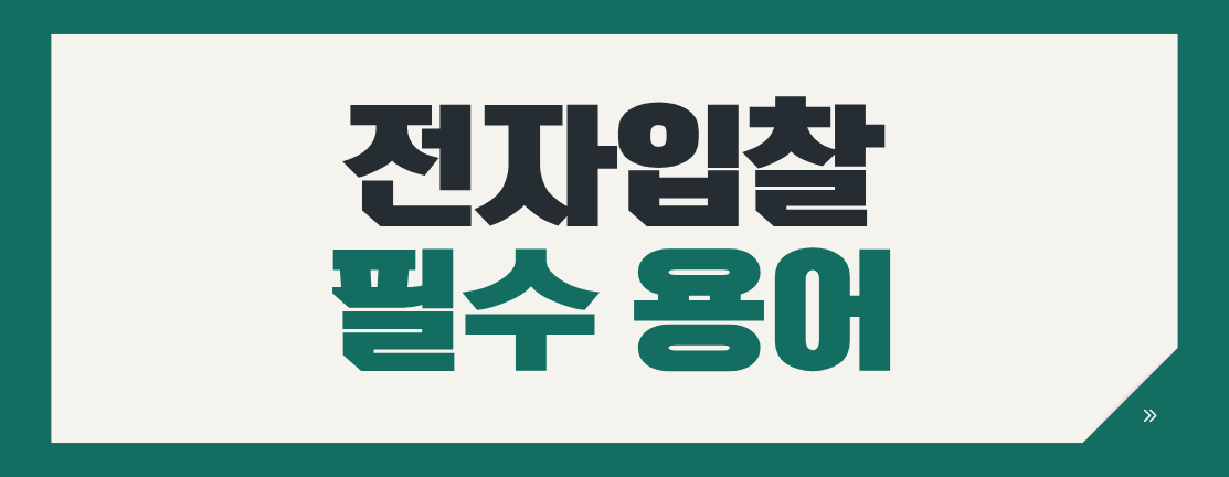 투찰금액 산정 필수 입찰 용어 4가지