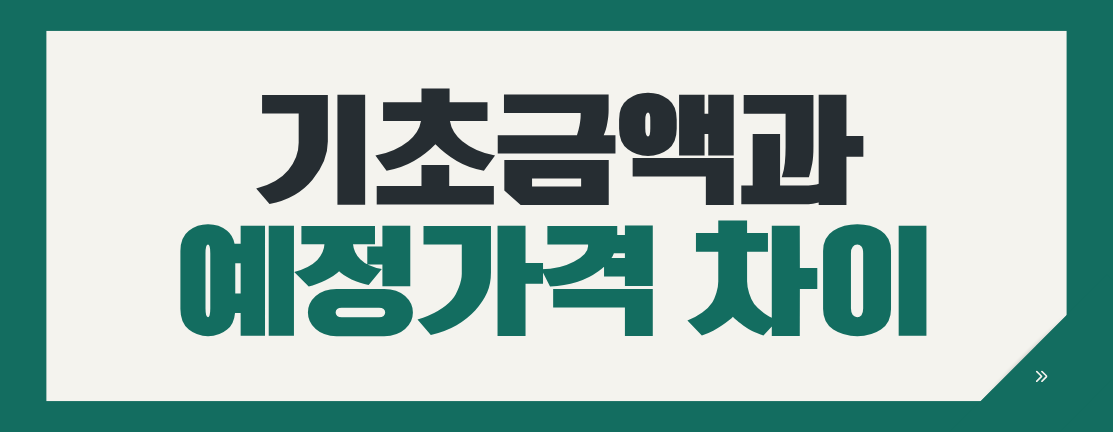 나라장터 예정가격은 어떻게 결정될까?
