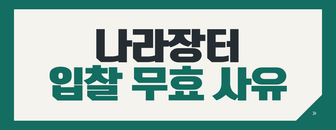 나라장터 입찰 무효 사유 7가지, 투찰 전 반드시 확인하세요!