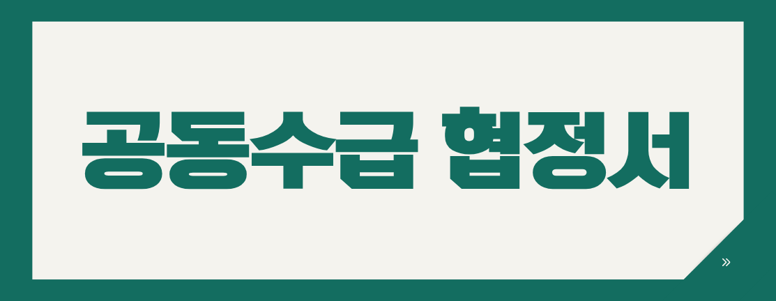 나라장터 공동도급, 공동수급협정서 제출 전 7가지