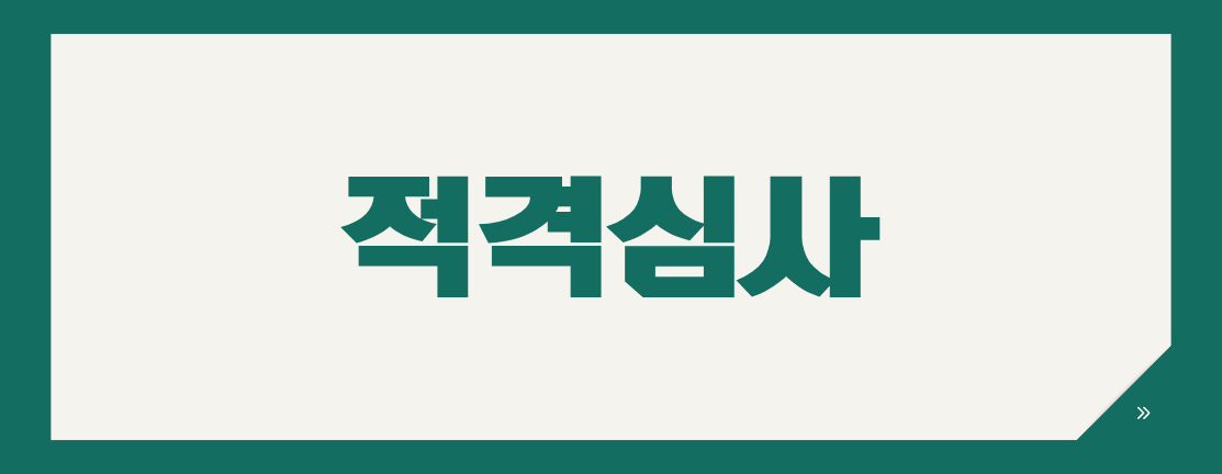 나라장터 시설공사 적격심사 서류, 제출기한과 준비사항 총정리