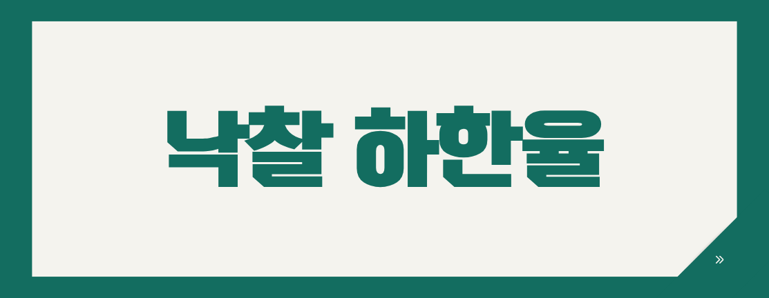 시설공사 순공사원가 98% 기준, 낙찰하한율과 무엇이 다를까요?