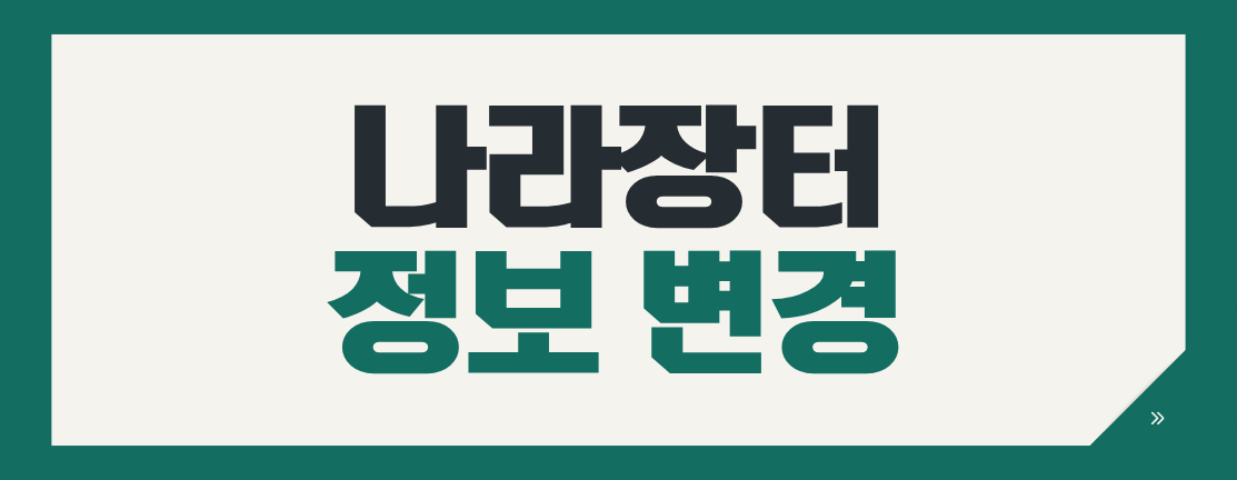 나라장터 대표자·상호 변경, 입찰 전 등록해야 할까요?