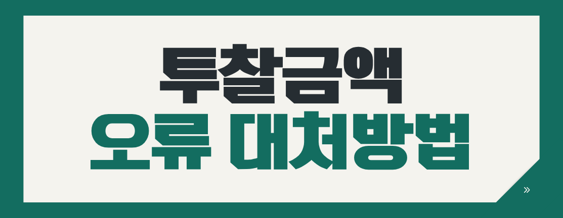나라장터 투찰금액 오류 시 전자입찰 취소 방법
