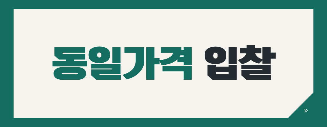 나라장터 동일가격 입찰, 같은 금액이면 낙찰자는 어떻게 결정할까요?
