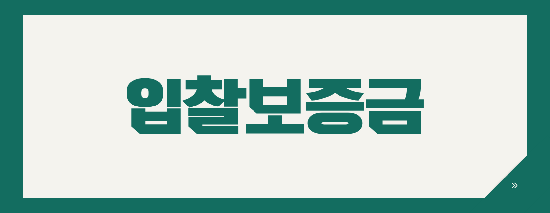 나라장터 입찰보증금, 지급각서 확인해야 하는 이유