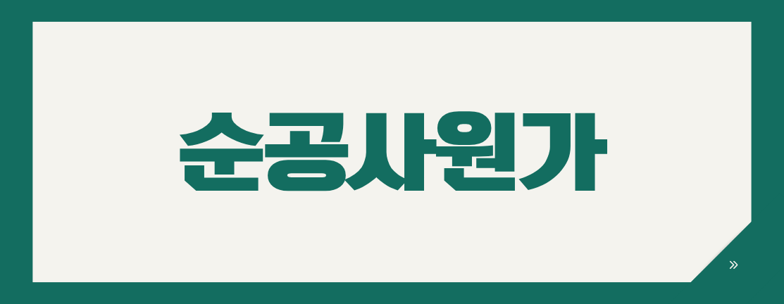 나라장터 순공사원가 98% 기준, 1순위도 낙찰 제외되는 이유와 계산법