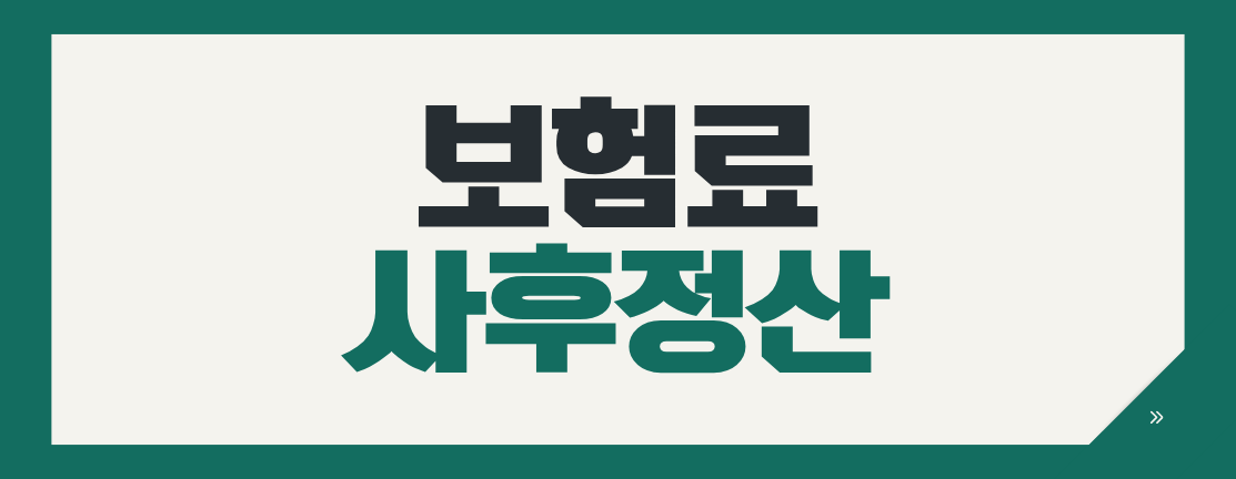 나라장터 공사 국민연금·건강보험료 사후정산, 입찰금액 감액 이유