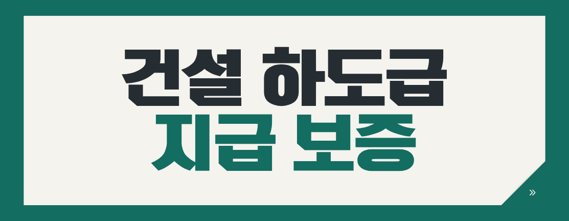 2026년 건설하도급 지급보증 의무 확대, 하도급지킴이를 써도 면제될까요?