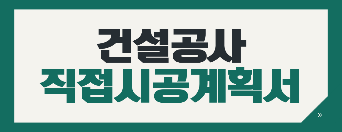 건설공사 직접시공계획서 제출기한·대상·비율 총정리