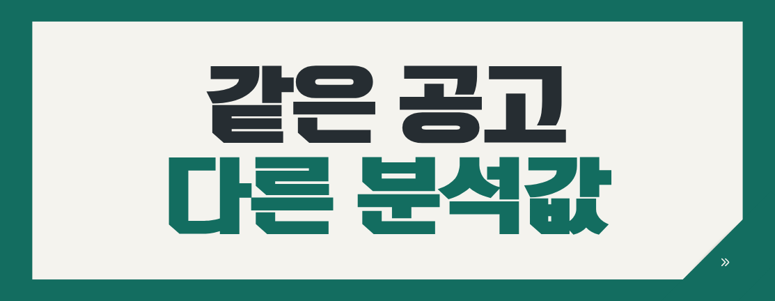 같은 공고인데 분석값이 다른 이유
