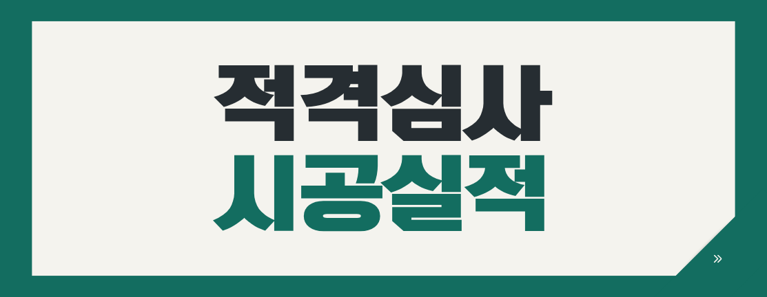 나라장터 적격심사 시공실적 확인법