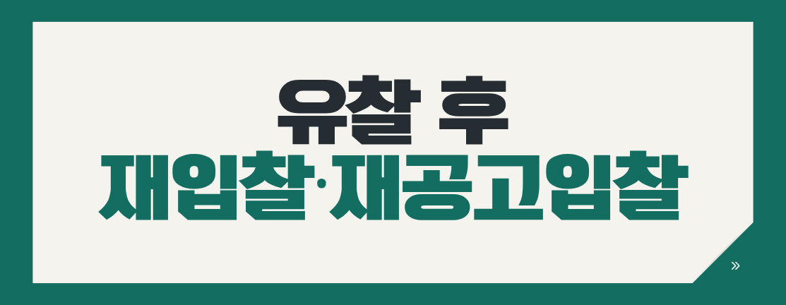 나라장터 유찰 후 재입찰·재공고입찰 차이