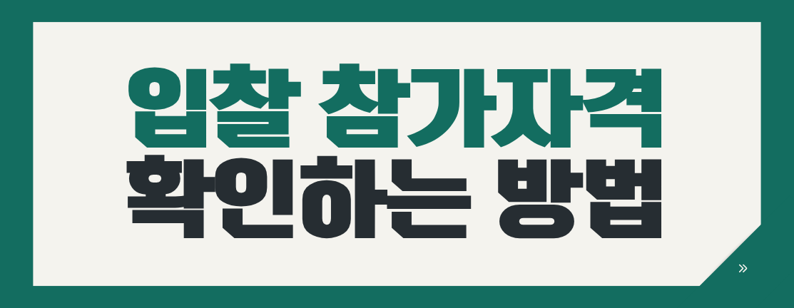 나라장터 시설공사 입찰 참가자격 확인법