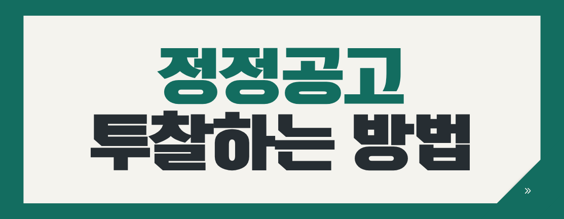 나라장터 정정공고 확인법, 투찰 전 다시 봐야 할 8가지