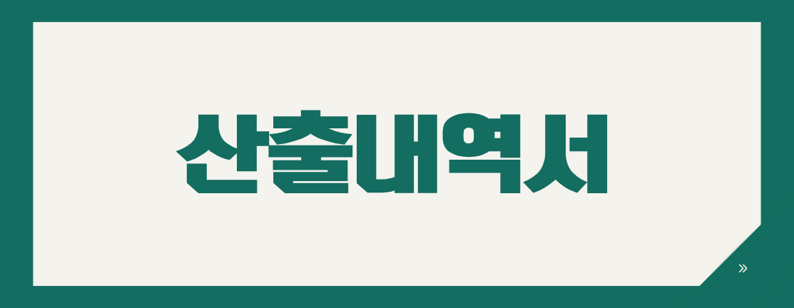 나라장터 시설공사 산출내역서 제출 시기와 확인사항