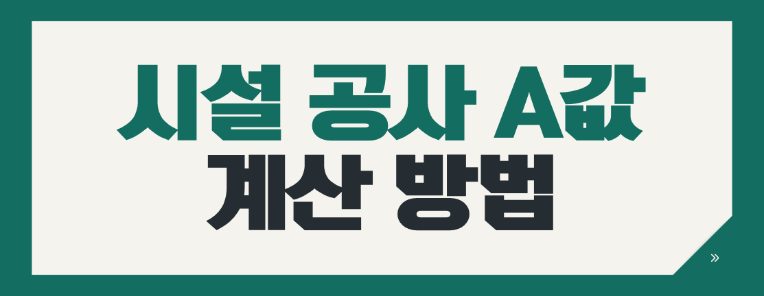 나라장터 시설공사 A값 계산법｜낙찰하한율만 곱하면 안 되는 이유