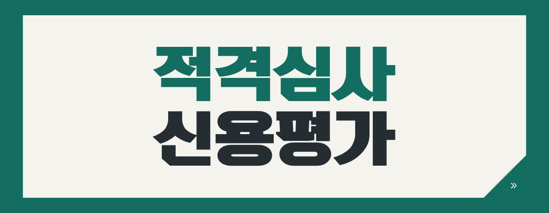 시설공사 적격심사 신용평가등급, 유효기간만 확인하면 될까요?