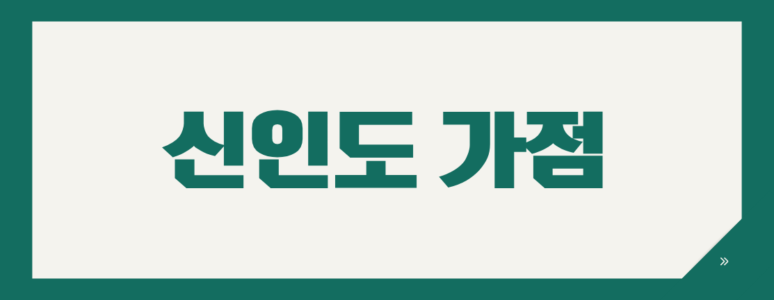 시설공사 적격심사 신인도 가점, 자동 적용될까요?