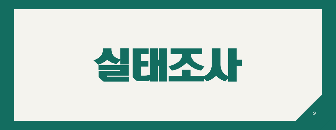 건설업 실태조사 통보와 제출자료 확인법