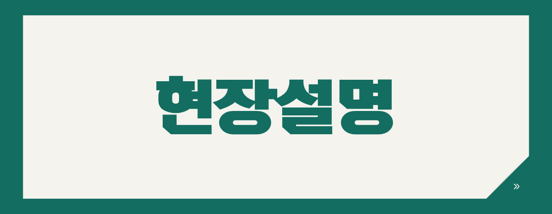 지방자치단체 공사입찰, 현장설명 불참 시 입찰 가능할까?