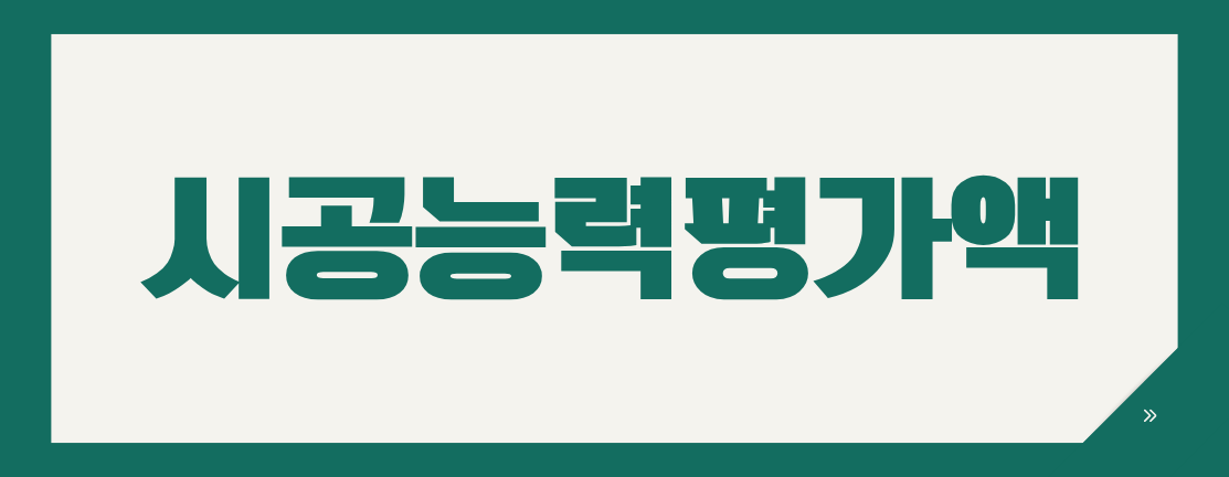 조달청 복합공사 입찰, 주업종 외 시공능력평가액 확인법