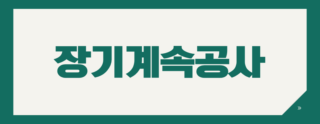 장기 계속 공사 입찰, 총공사금액과 1차 계약 금액을 구분하세요