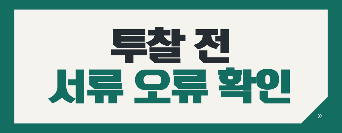 공사입찰 서류 오류, 설명 요청 기한은?