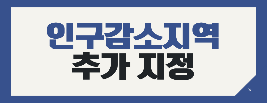 인구감소지역 추가 지정｜금정구·동두천시·통영시