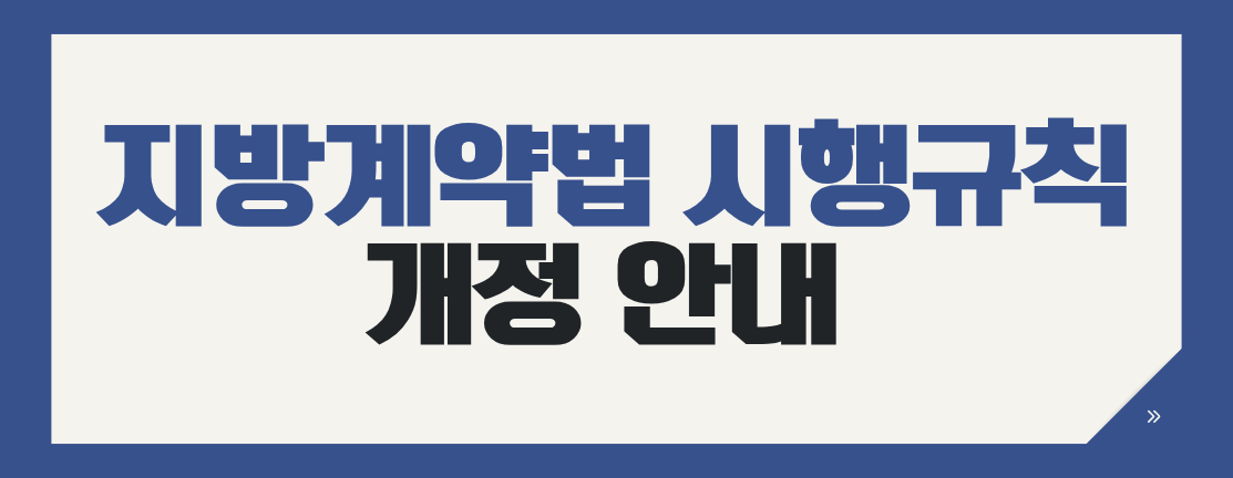 지방계약법 시행규칙 개정｜지역제한입찰 본점 180일 기준