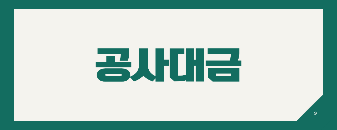 공사대금 선금·기성금·준공금 차이